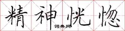 田英章精神恍惚楷書怎么寫