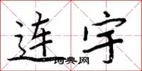 周炳元連宇楷書怎么寫