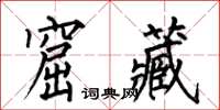 何伯昌窟藏楷書怎么寫