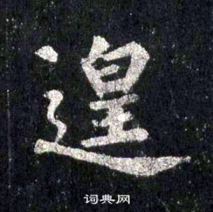 裴休圭峰禪師碑中遑的寫法