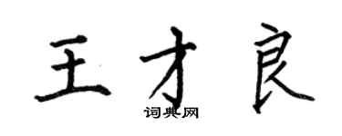 何伯昌王才良楷書個性簽名怎么寫