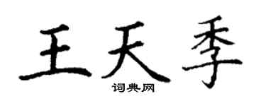 丁謙王天季楷書個性簽名怎么寫