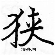 駱恆光寫的硬筆楷書狹