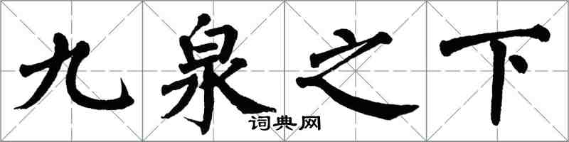 翁闓運九泉之下楷書怎么寫