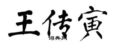 翁闓運王傳寅楷書個性簽名怎么寫
