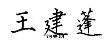 何伯昌王建蓬楷書個性簽名怎么寫