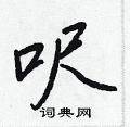 嬸硬筆草書書法字典_嬸鋼筆草書字帖