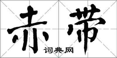 翁闓運赤帶楷書怎么寫