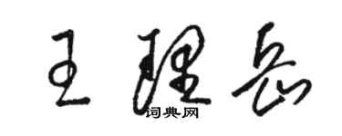 駱恆光王理岳草書個性簽名怎么寫