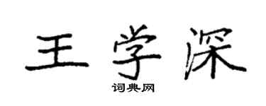 袁強王學深楷書個性簽名怎么寫