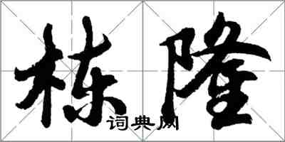 胡問遂棟隆行書怎么寫