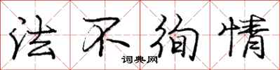 龐中華法不徇情行書怎么寫