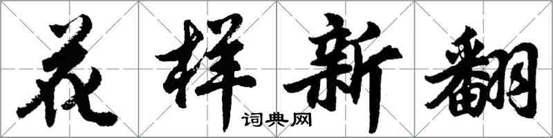 胡問遂花樣新翻行書怎么寫