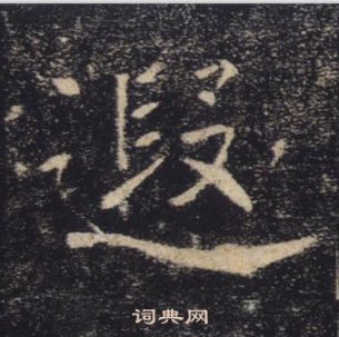 褚遂良雁塔聖教序中遐的寫法