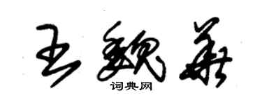 朱錫榮王魏華草書個性簽名怎么寫