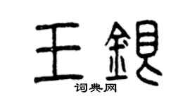 曾慶福王銀篆書個性簽名怎么寫