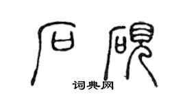 陳聲遠石硯篆書個性簽名怎么寫