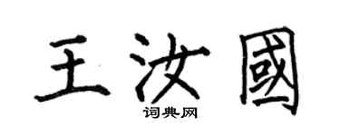 何伯昌王汝國楷書個性簽名怎么寫