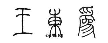 陳墨王東為篆書個性簽名怎么寫