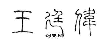 陳聲遠王廷偉篆書個性簽名怎么寫