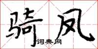 周炳元騎鳳楷書怎么寫