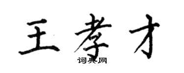 何伯昌王孝才楷書個性簽名怎么寫