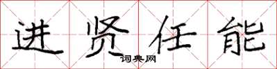 袁強進賢任能楷書怎么寫