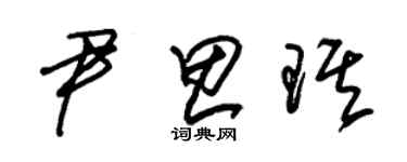 朱錫榮尹思琪草書個性簽名怎么寫