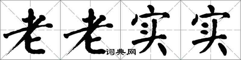 翁闓運老老實實楷書怎么寫