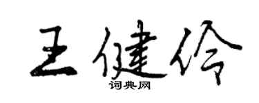 曾慶福王健伶行書個性簽名怎么寫