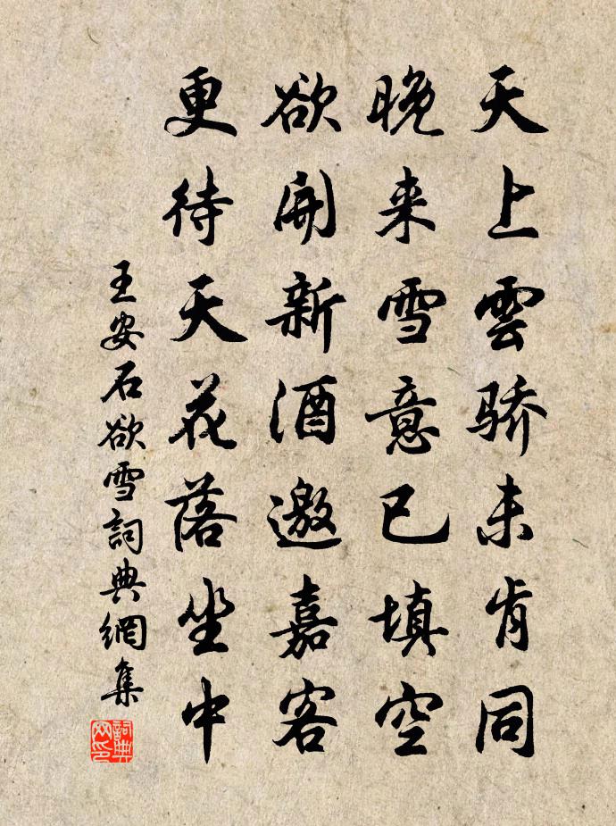 王安石欲雪書法作品欣賞