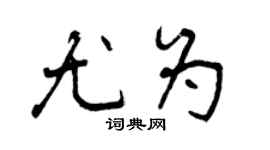 曾慶福尤為行書個性簽名怎么寫