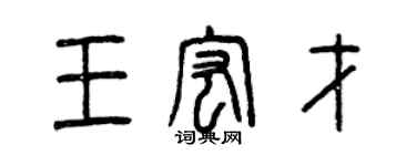 曾慶福王宏才篆書個性簽名怎么寫
