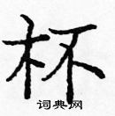 龐中華寫的硬筆楷書杯