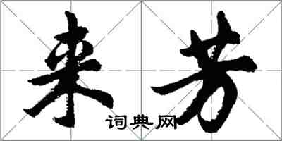 胡問遂來芳行書怎么寫