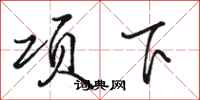 駱恆光項下行書怎么寫
