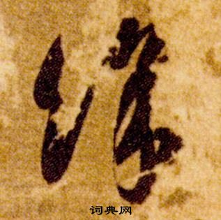 智永在真草千字文中寫的餘