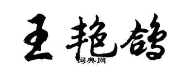 胡問遂王艷鴿行書個性簽名怎么寫