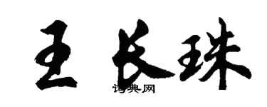 胡問遂王長珠行書個性簽名怎么寫