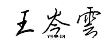 王正良王岑雲行書個性簽名怎么寫