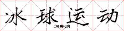 袁強冰球運動楷書怎么寫