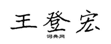 袁強王登宏楷書個性簽名怎么寫