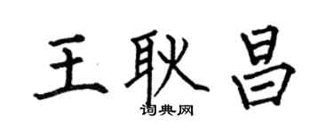 何伯昌王耿昌楷書個性簽名怎么寫