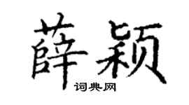 丁謙薛穎楷書個性簽名怎么寫