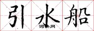 丁謙引水船楷書怎么寫
