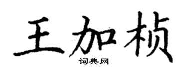 丁謙王加楨楷書個性簽名怎么寫
