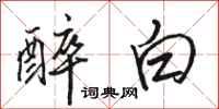 駱恆光醉白行書怎么寫