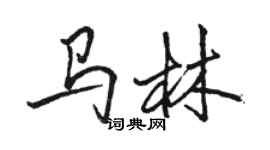 駱恆光馬林行書個性簽名怎么寫