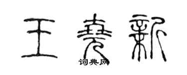 陳聲遠王堯新篆書個性簽名怎么寫