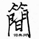 駱恆光寫的硬筆楷書簡